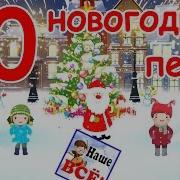 Новогодние Детские Песни