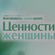 Проповедь Ценности Женщины Алексей Коломийцев