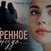 Разорённое Гнездо Гавань Души