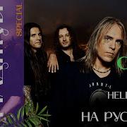 Helloween Power Кавер На Русском Сила