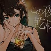 この夜に乾杯