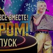 Ну Ка Все Вместе Хором 2 Сех