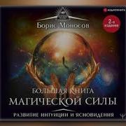 Моносов Аудиокниги