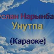 Экообуз Жолукчу Жер Колдун Жээги Караоке