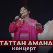 Концерт Роза Аманова
