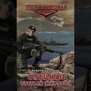 Загорцев Андрей Cпецназ Третьей Мировой Русские Козыри