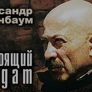 Настоящий Солдат Альбом
