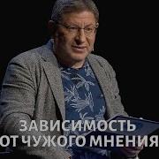 Зависимость От Чужого Мнения