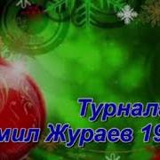 Комил Жураев Турналар 1987