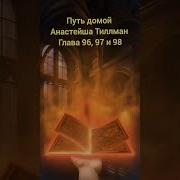 Путь Домой Анастейша Тиллман Глава 96
