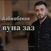 Группа Аран Ренат Агджабеков Лагь Вуна Заз