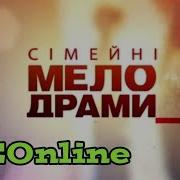 Заставка Мелодрамного Серіалу Сімейні Мелодрами 1 1 Продакшн