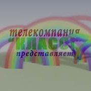 Телекомпания Класс Заставка
