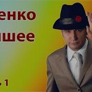 Алексей Ищенко Слушать Весь Зборник