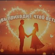 Любовь Приходит Чтоб Остаться Mr Serge