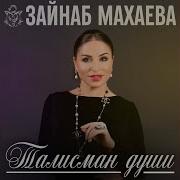 Зайнаб Махаева Наиб Шамиля