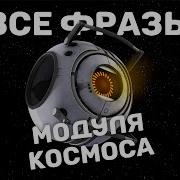 Portal 2 Модуль Космос Фразы