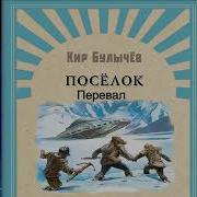 Радиоспектакль Булычев Поселок