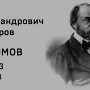 Обломов Гончаров 3 Глава