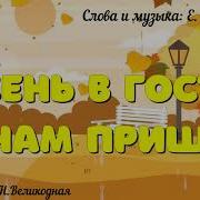 Осень Осень С Нами Поиграй Дождиком Холодным Ты Нас Не Пугай