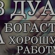 Дуа Для Поиска Работы