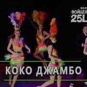 Владимир Войцеховский Коко Джамбо Баян