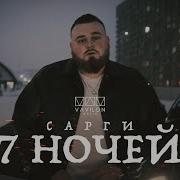 Сарги 7 Ночей Official Video