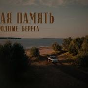 Белая Память