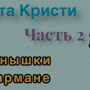 Зернышки В Кармане Часть 2 Агата Кристи Мисс Марпл Детектив Аудиокнига