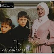 Ты Помнишь Сын Айна Гетагазова