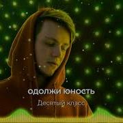 Одолжи Юность Десятый Класс