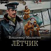 Летчик Владимир Малыгин Аудиокнига