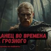 Попаданец Во Времена Ивана Грозного
