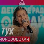 Елизавета Морозовская Тик Тук Тик Так