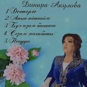 Динара Акулова Жаны Ырлары