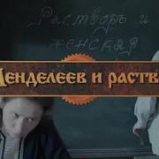 Нереальная История Дмитрий Иванович Менделеев И Его Раствор Хаос И