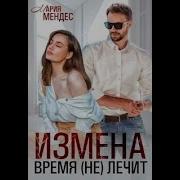 Мария Мендес Аудиокниги