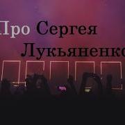 Лукьяненко Сергей За Волю