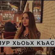 Лууш Вац Хьоьх Ц1Аа Къаста