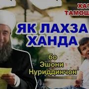 Эшони Нуриддинчон Саволи Чавоб Як Лахза Ханда 2018
