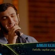 Алибек Казаров Любовь Сердце Разрывает Кавказ