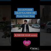 Шахроми Абдухалим Да Таги Тирезашон