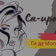 Мопассан Са Ира