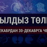 Жылдыз Төлгө 24 Декабрдан 30 Декабрга Чейин