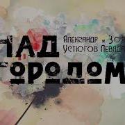 Зоя Левада Александр Устюгов Над Городом