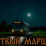 Мертвый Маршрут
