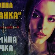 Мамина Дочка Медяника