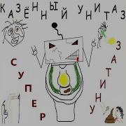 Казённый Унитаз Супер Унитаз