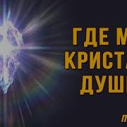 А Где Мой Кристалл Души Практика