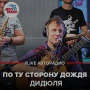 Дидюля По Ту Сторону Дождя Live Авторадио